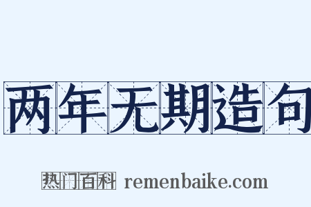 两年无期造句是什么意思的图片